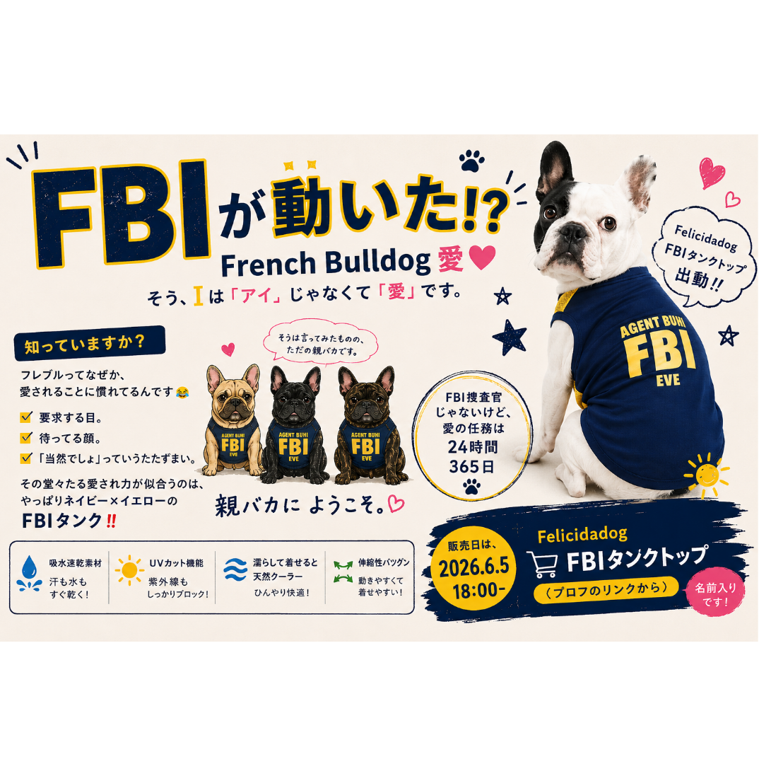 FBI【フレンチブルドッグ愛】Felicidadog